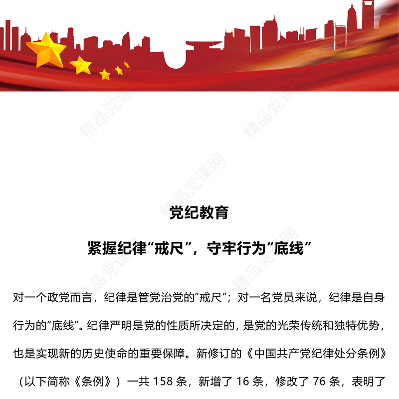 党纪学习教育之紧握纪律“戒尺”守牢行为“底线”党课讲稿