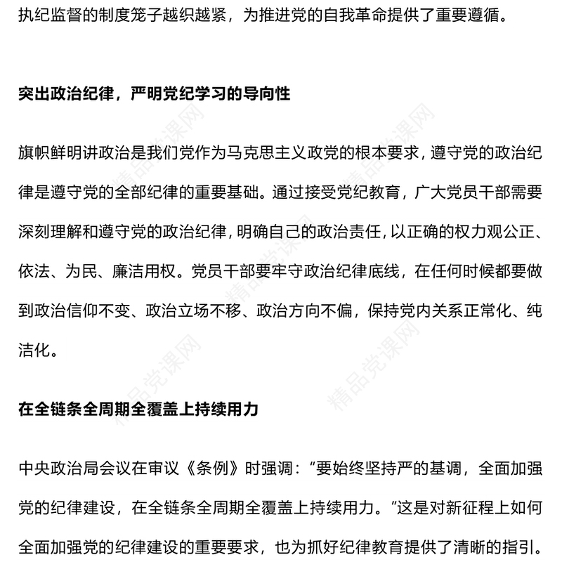 党纪学习教育之紧握纪律“戒尺”守牢行为“底线”党课讲稿