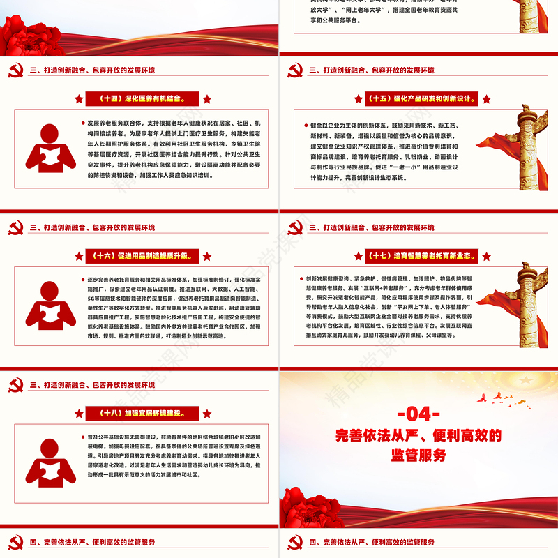 党政风关于促进养老托育服务健康发展的意见PPT下载