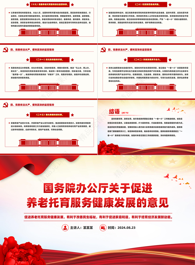 党政风关于促进养老托育服务健康发展的意见PPT下载