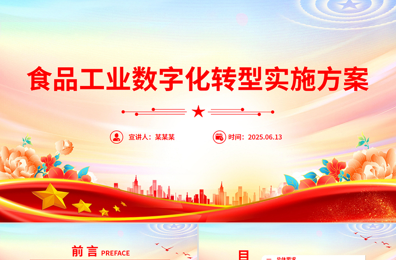 精品《食品工业数字化转型实施方案》PPT食品工业高质量发展课件下载