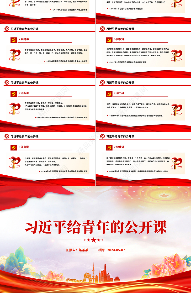 2024习近平总书记关于青年重要论述党课PPT课件