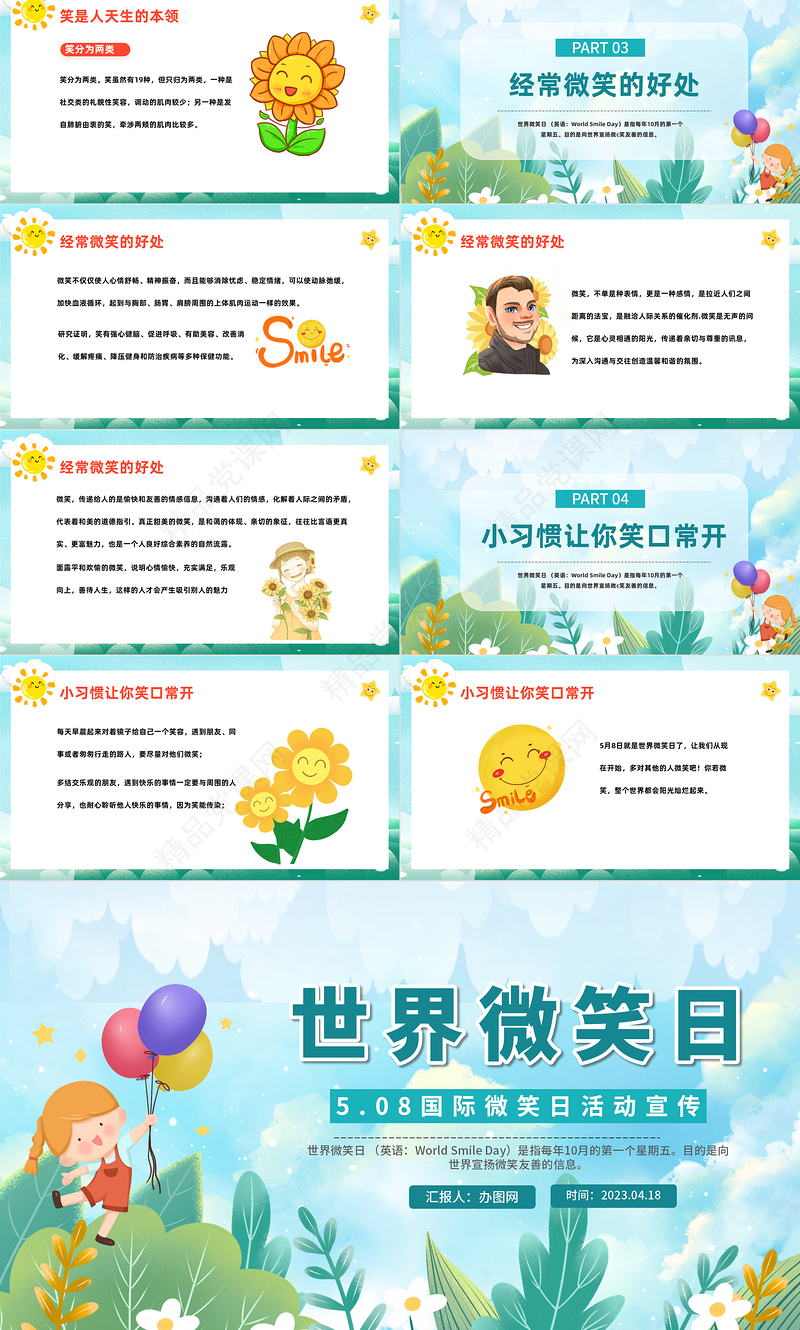 2024世界微笑日PPT精美卡通国际微笑日活动宣传主题班会课件下载