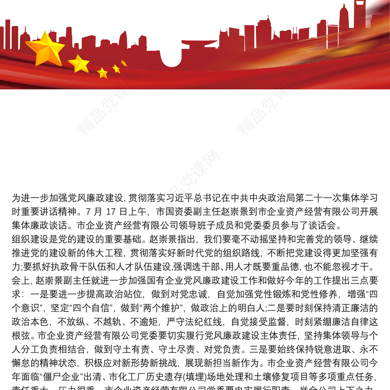 国有企业党风廉政建设党员干部集体廉洁谈话讲话稿