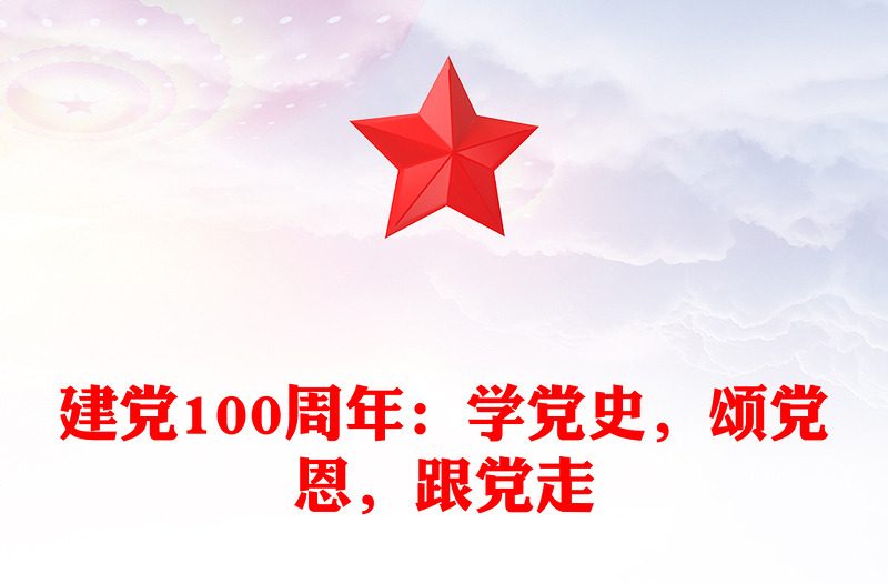 建党100周年：学党史，颂党恩，跟党走