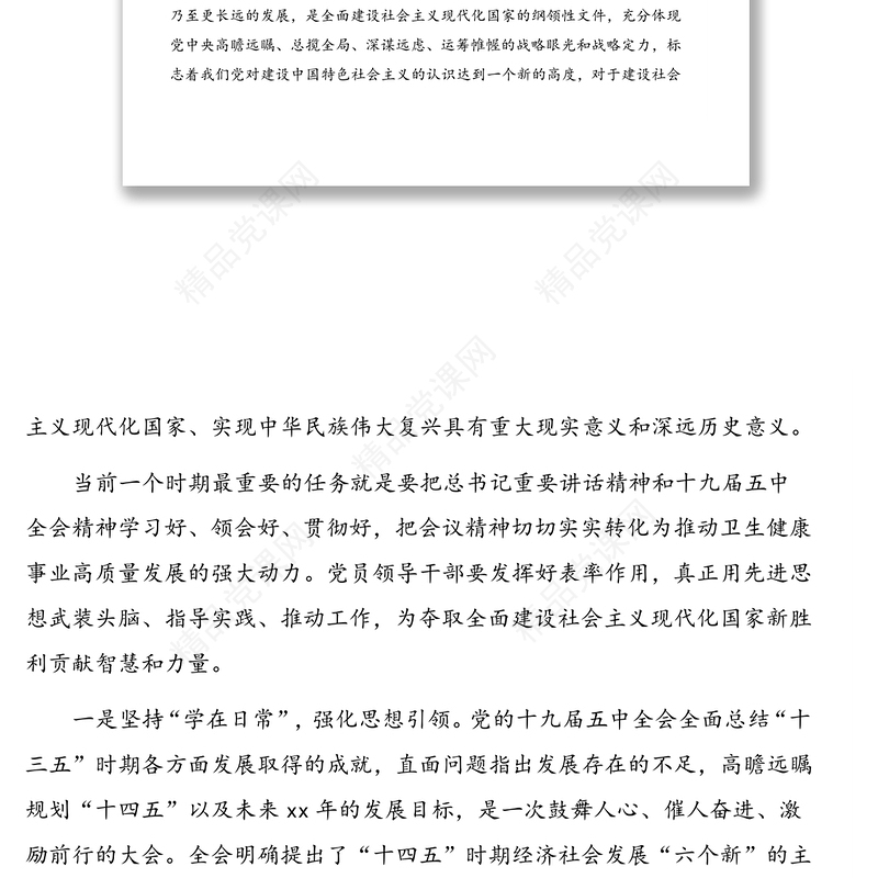 党员干部学习党的十九届五中全会精神心得体会汇编（5篇）