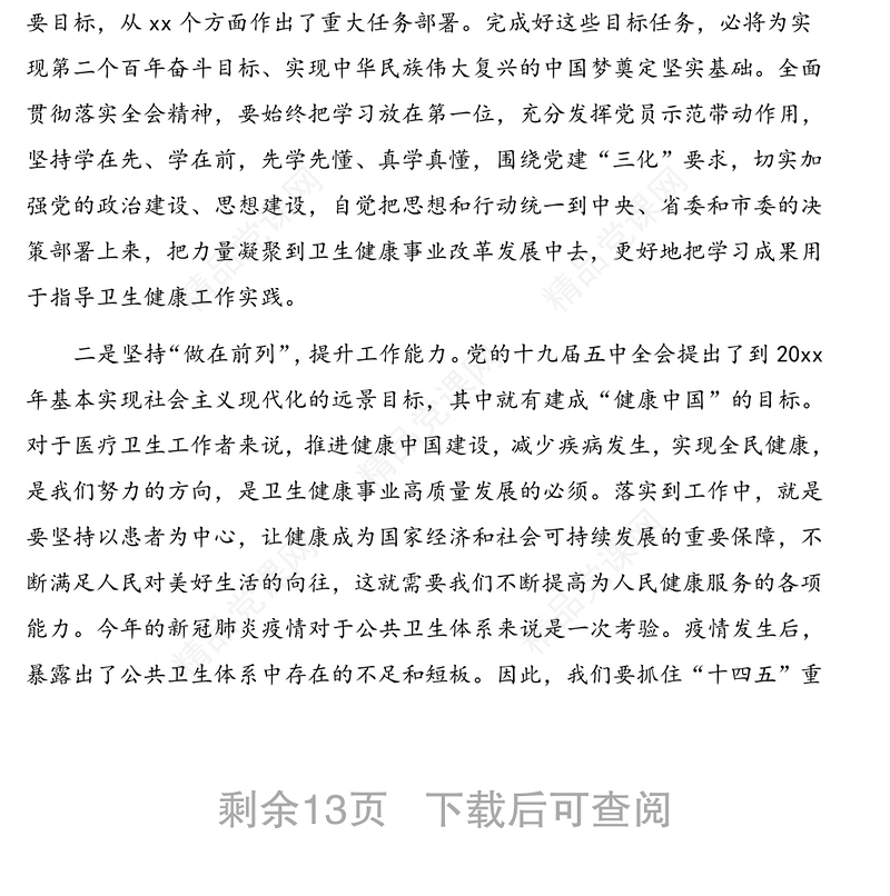 党员干部学习党的十九届五中全会精神心得体会汇编（5篇）