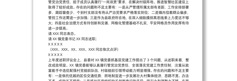 在党组织书记抓基层党建述职评议考核会上主持词及讲话稿