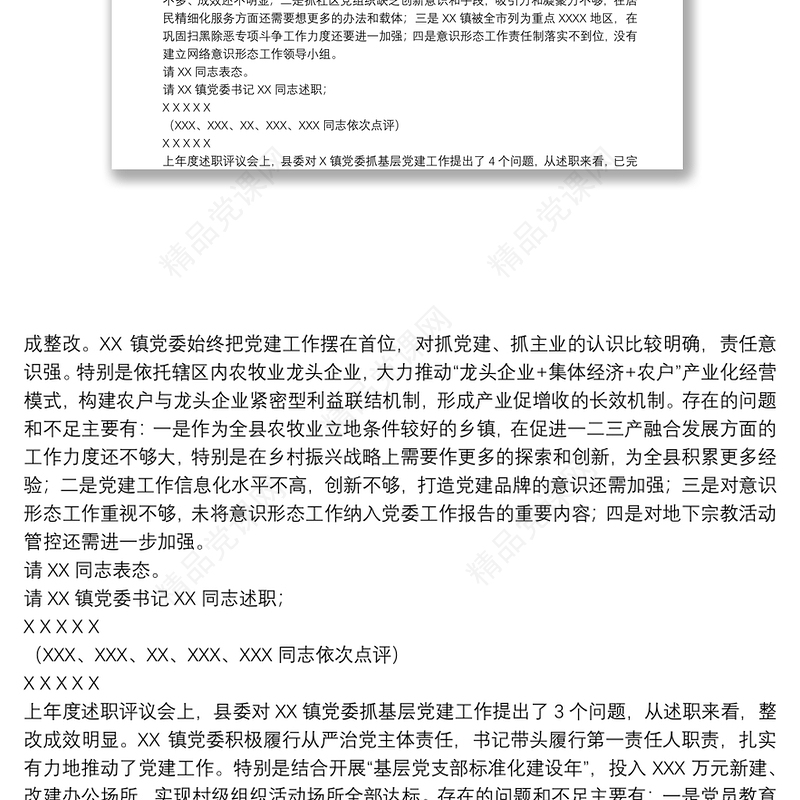 在党组织书记抓基层党建述职评议考核会上主持词及讲话稿