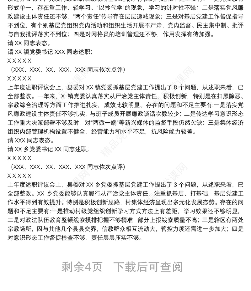 在党组织书记抓基层党建述职评议考核会上主持词及讲话稿