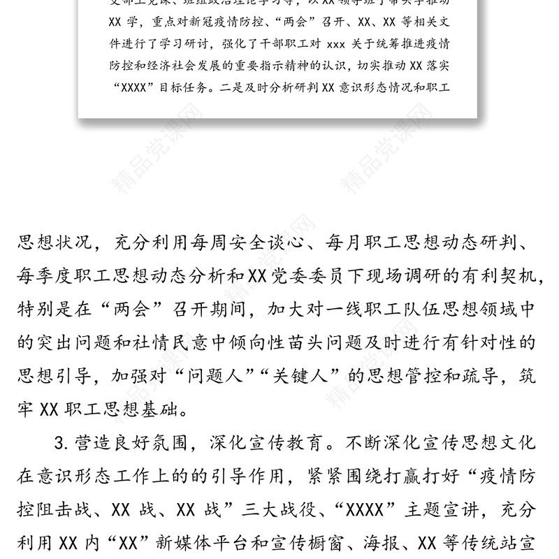 上半年落实意识形态工作情况总结