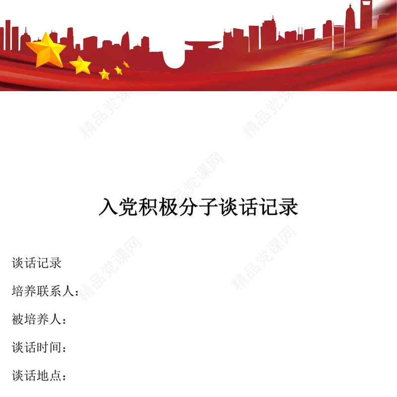 2021年入党积极分子谈话记录