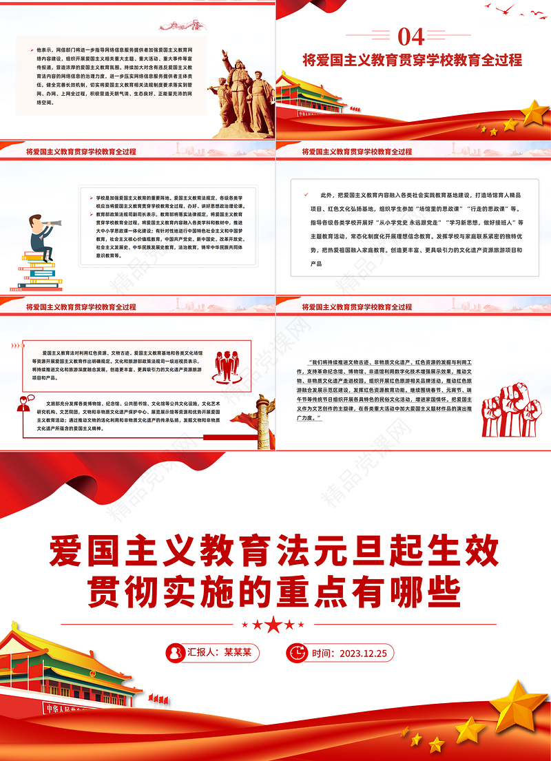 爱国主义教育PPT大气精美专家解读《中华人民共和国爱国主义教育法》课件