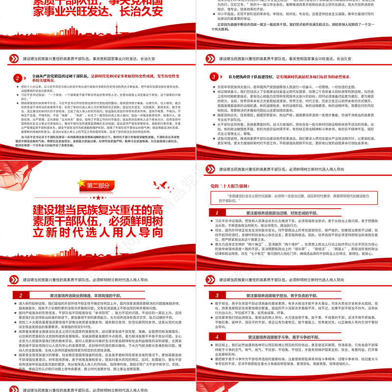 建设堪当民族复兴重任的高素质干部队伍PPT党建风学习宣传贯彻党的二十大精神专题党课