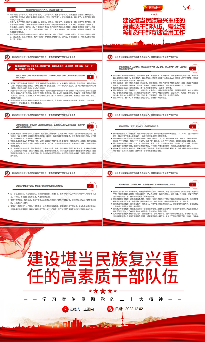 建设堪当民族复兴重任的高素质干部队伍PPT党建风学习宣传贯彻党的二十大精神专题党课