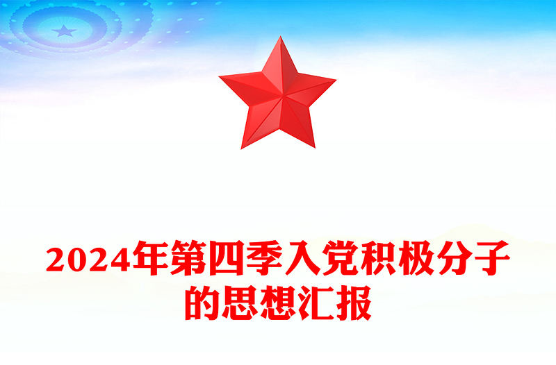 2024年第四季入党积极分子的思想汇报模板