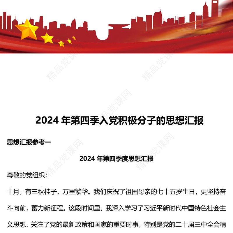 2024年第四季入党积极分子的思想汇报模板