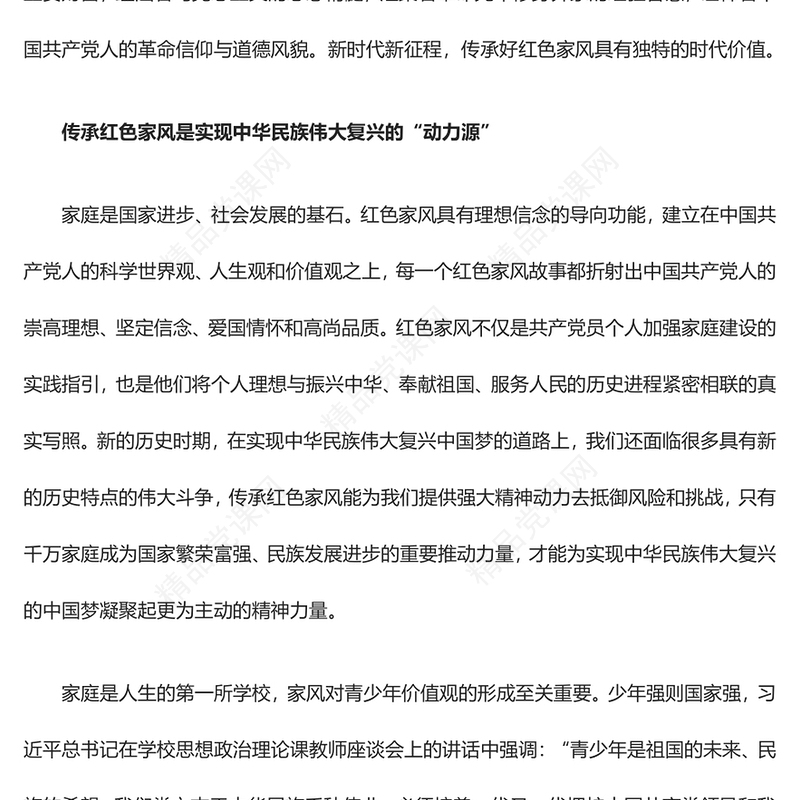 深刻领悟新时代新征程传承红色家风的时代价值ppt简洁实用讲好家风故事党课(讲稿)
