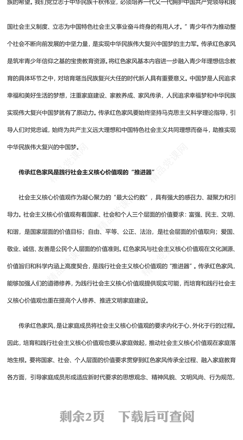 深刻领悟新时代新征程传承红色家风的时代价值ppt简洁实用讲好家风故事党课(讲稿)
