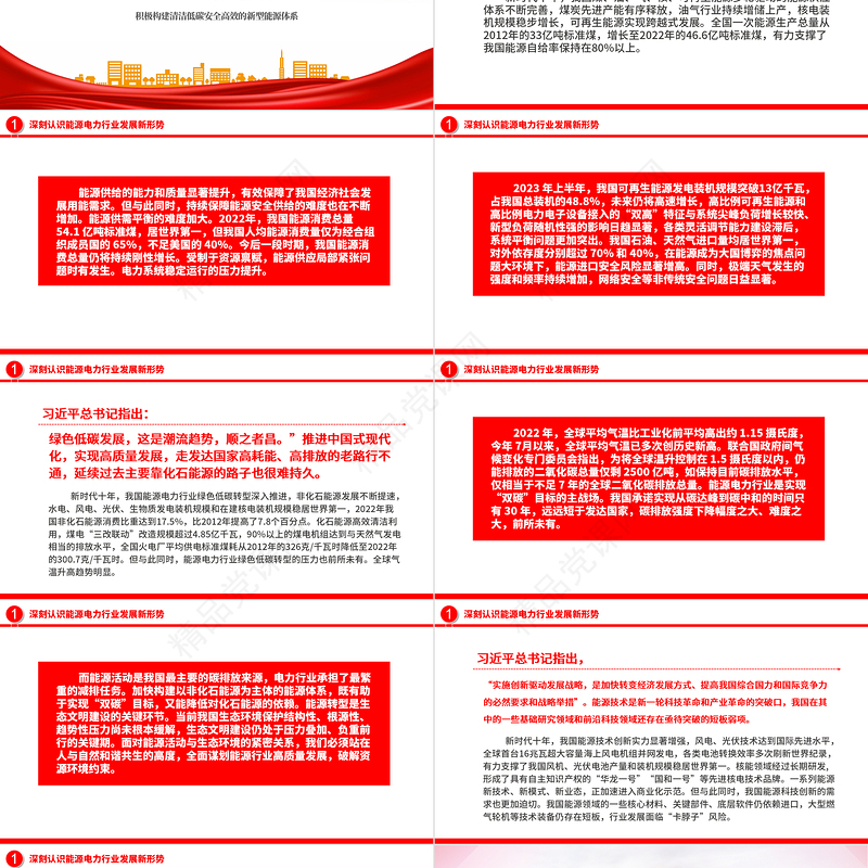 电力系统党课PPT构建清洁低碳安全高效的新型能源体加快建设新时代能源电力强国课件