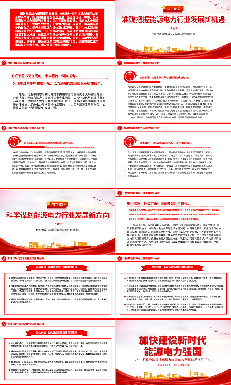 电力系统党课PPT构建清洁低碳安全高效的新型能源体加快建设新时代能源电力强国课件