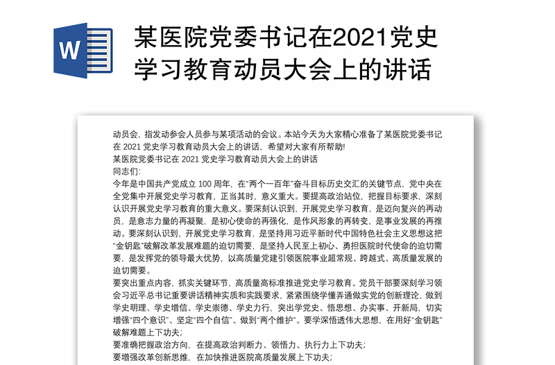 某医院党委书记在2021党史学习教育动员大会上的讲话