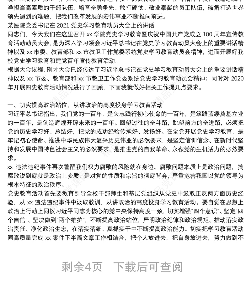 某医院党委书记在2021党史学习教育动员大会上的讲话