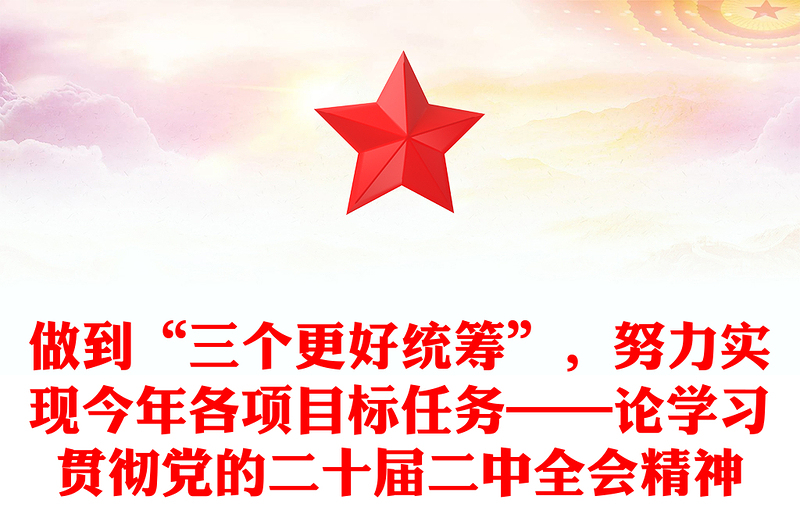 做到“三个更好统筹”，努力实现今年各项目标任务——论学习贯彻党的二十届二中全会精神