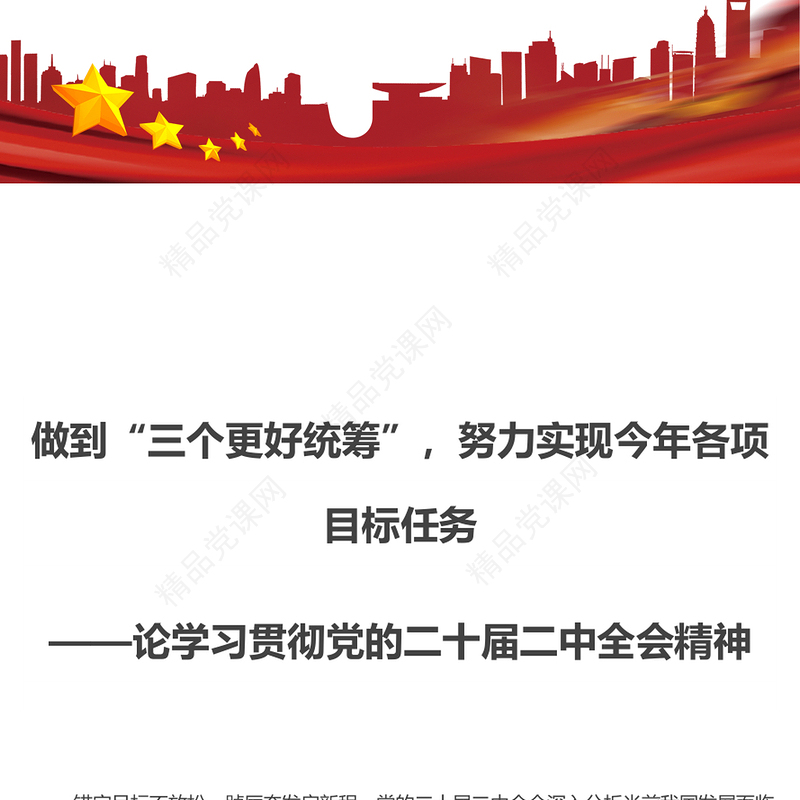 做到“三个更好统筹”，努力实现今年各项目标任务——论学习贯彻党的二十届二中全会精神