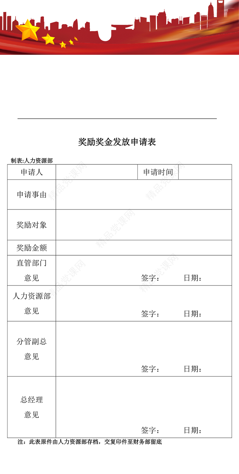 奖励奖金发放申请表