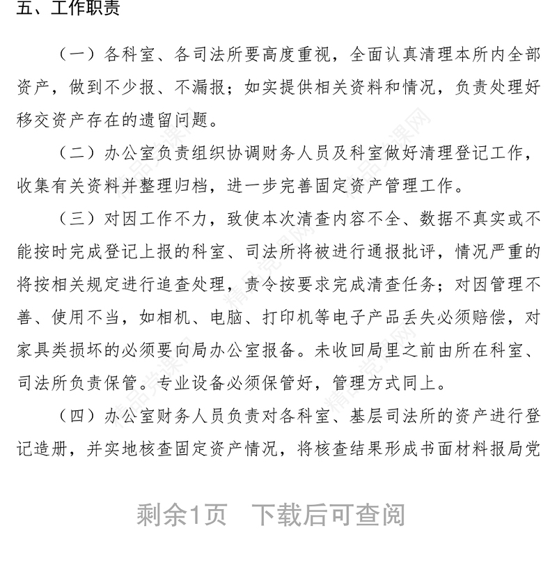 【工作方案】县司法局固定资产清理清查工作实施方案