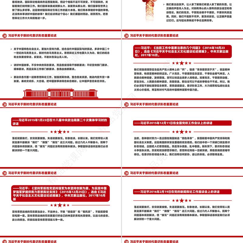 关于新时代意识形态重要论述PPT红色简洁总书记重要讲话下载
