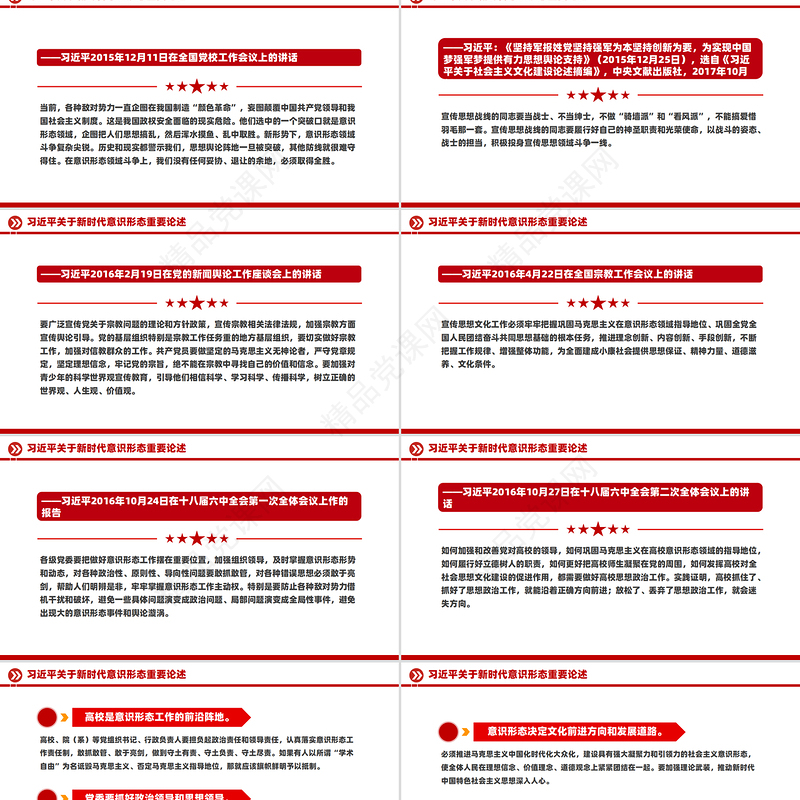 关于新时代意识形态重要论述PPT红色简洁总书记重要讲话下载