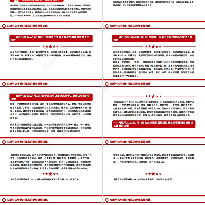 关于新时代意识形态重要论述PPT红色简洁总书记重要讲话下载