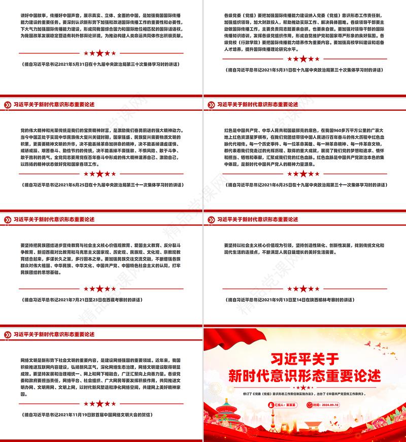 关于新时代意识形态重要论述PPT红色简洁总书记重要讲话下载