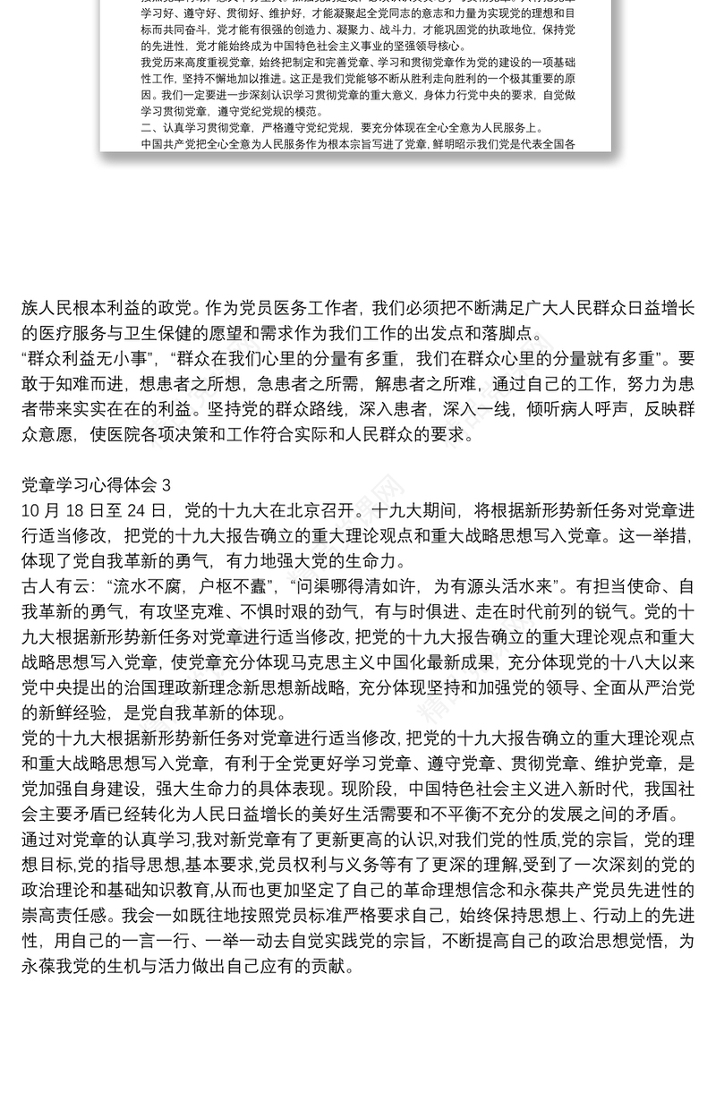 精选入党积极分子有关党章思想汇报