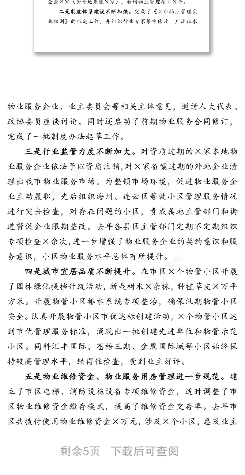 全面提高物业服务水平——在全市物业管理工作会议上的讲话