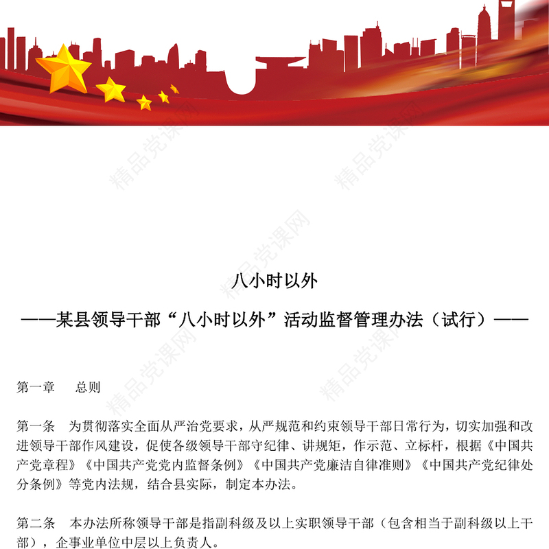 2022八小时以外PPT精美简洁某县领导干部“八小时以外”活动监督管理办法党建党课课件(讲稿)