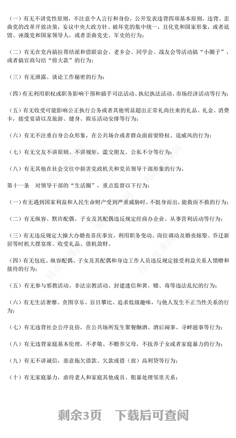 2022八小时以外PPT精美简洁某县领导干部“八小时以外”活动监督管理办法党建党课课件(讲稿)