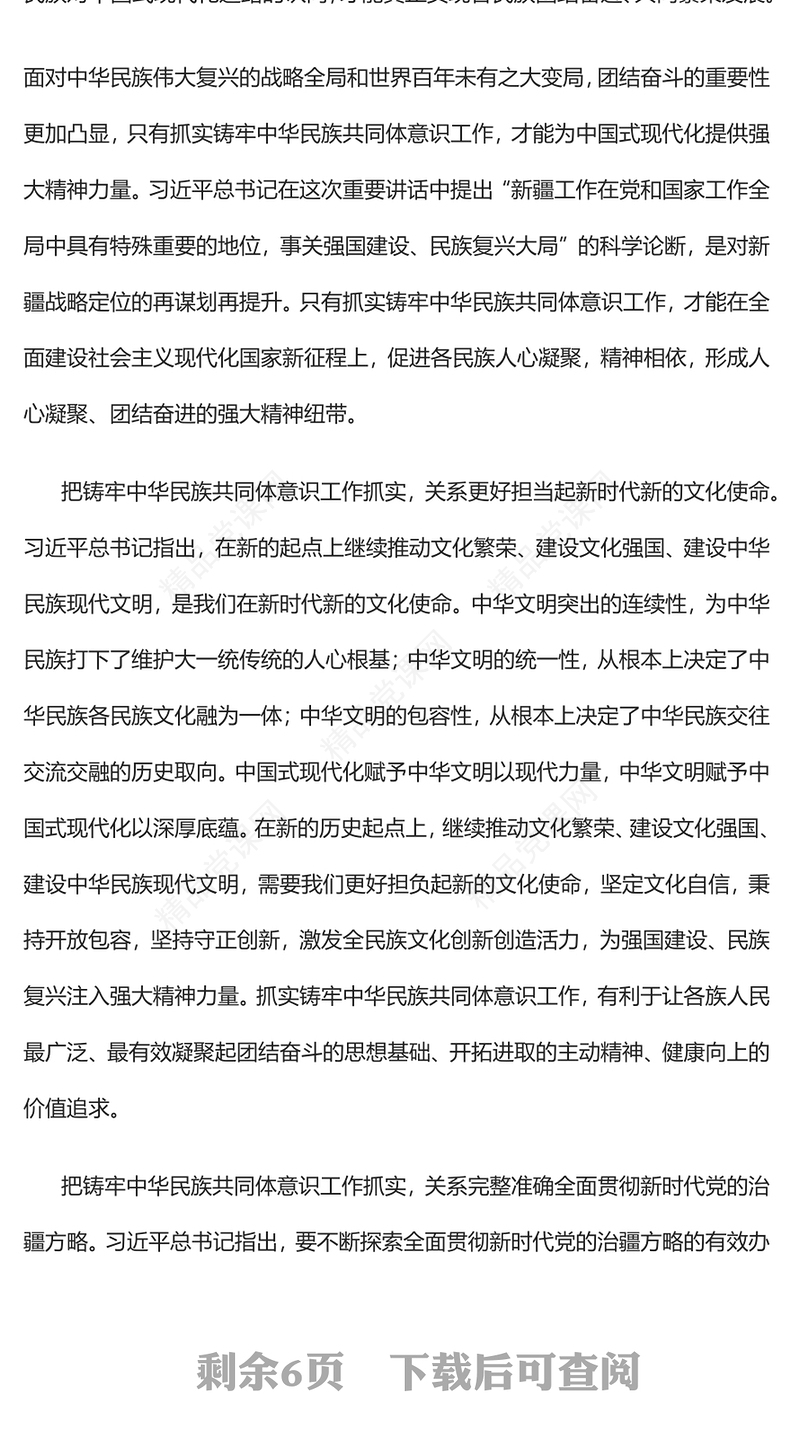 把铸牢中华民族共同体意识工作抓实发言材料