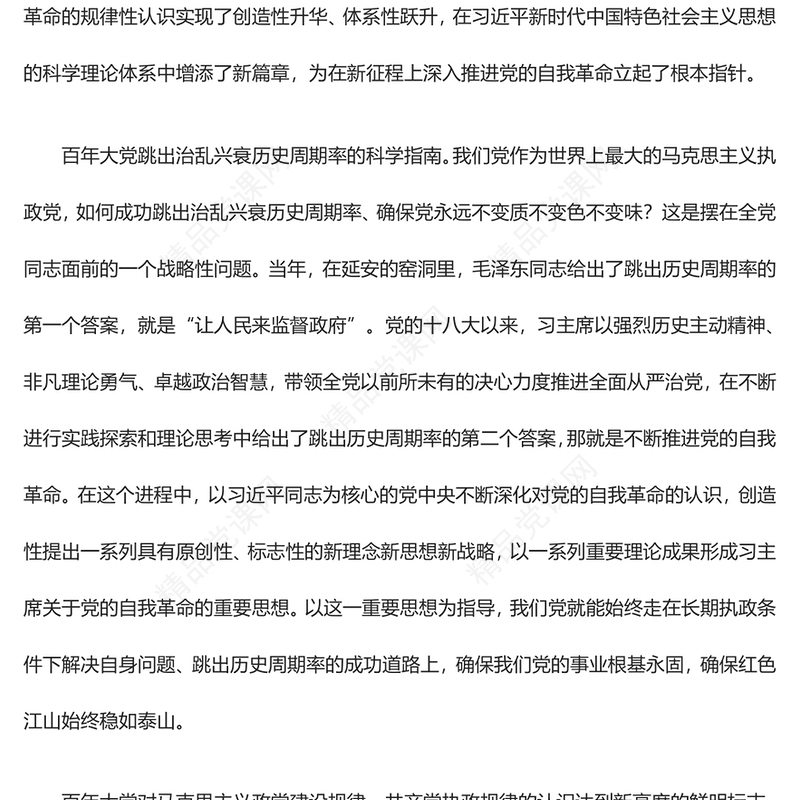 学思践悟习主席关于党的自我革命的重要思想上研讨发言