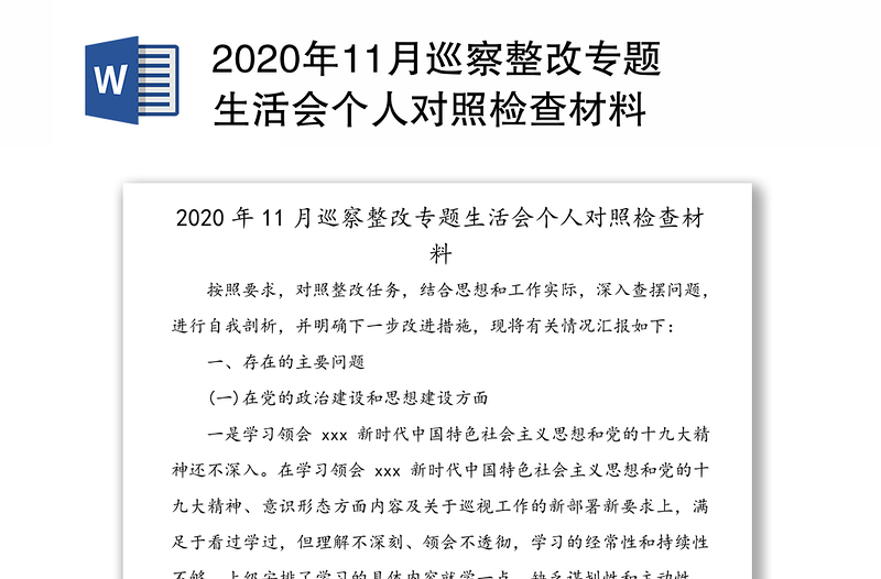 年11月巡察整改专题生活会个人对照检查材料