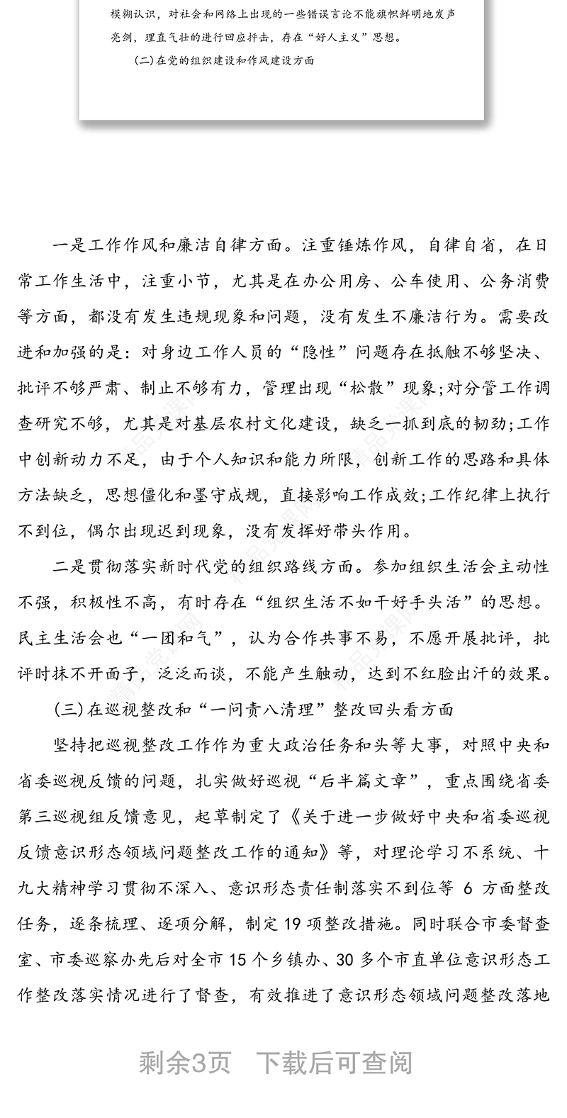 年11月巡察整改专题生活会个人对照检查材料