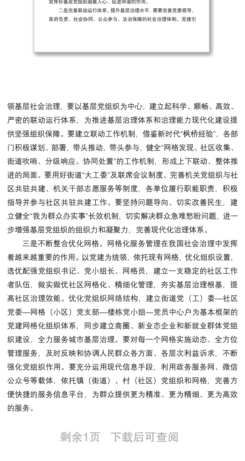 书记在基层干部培训班上的授课提纲（如何用党建引领提升基层治理效能）