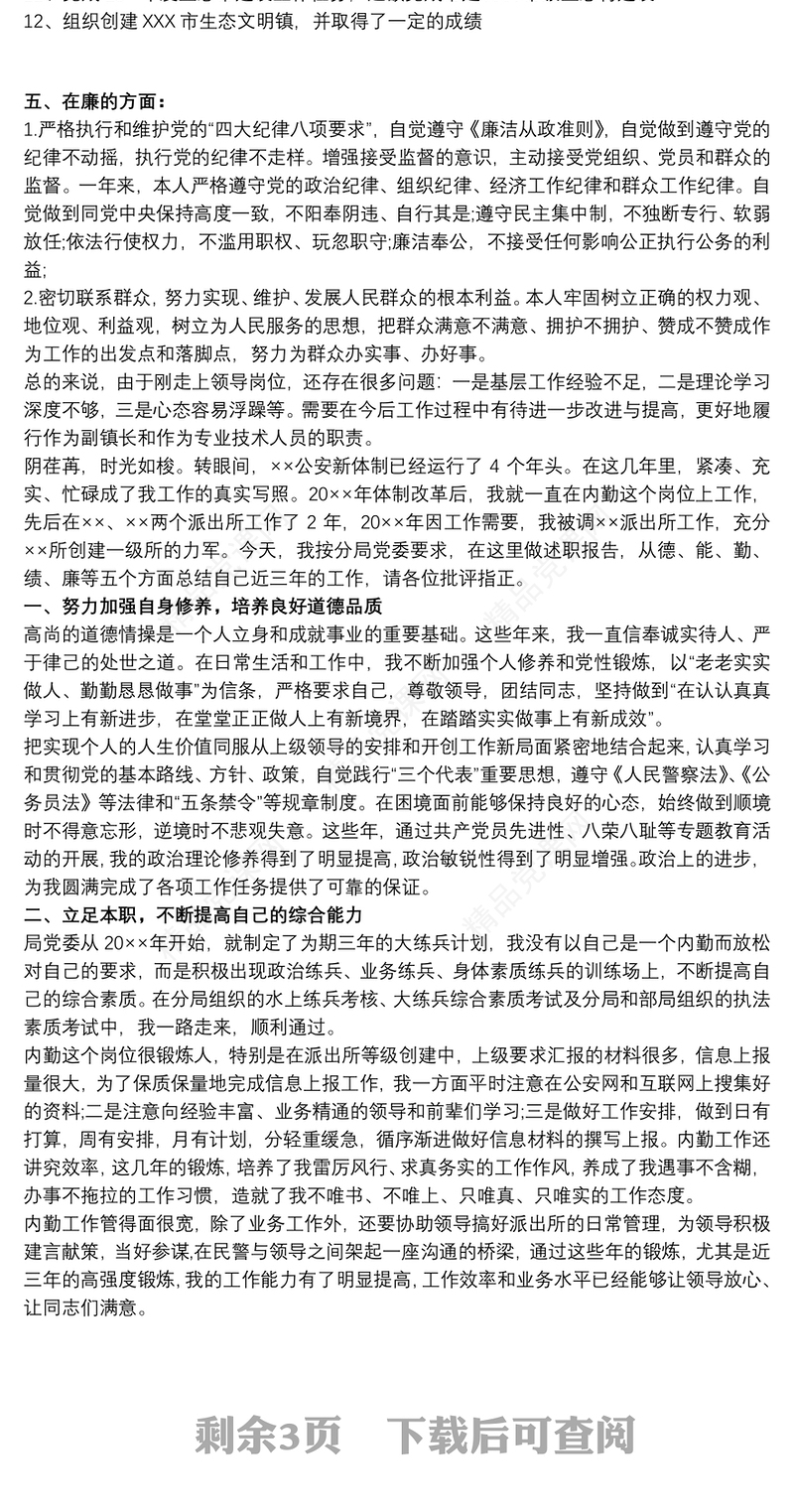 德能勤绩廉五方面表述 德能勤绩廉五方面述职报告三篇