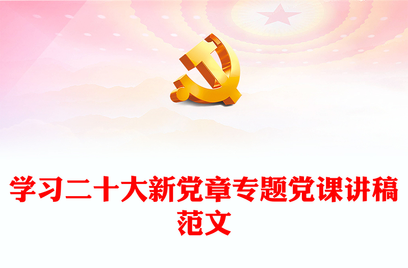 学习二十大新党章专题党课讲稿范文