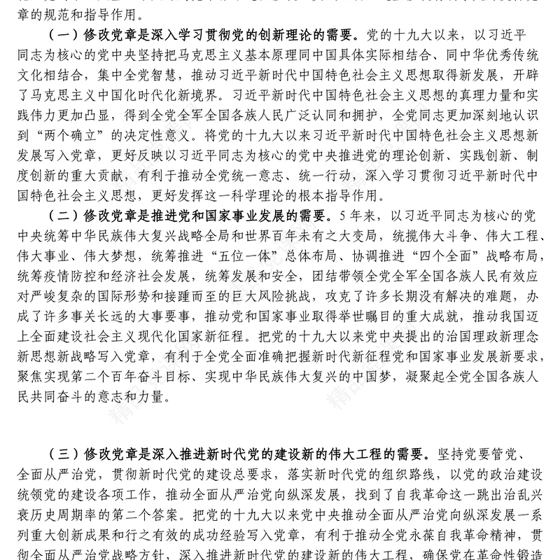 学习二十大新党章专题党课讲稿范文