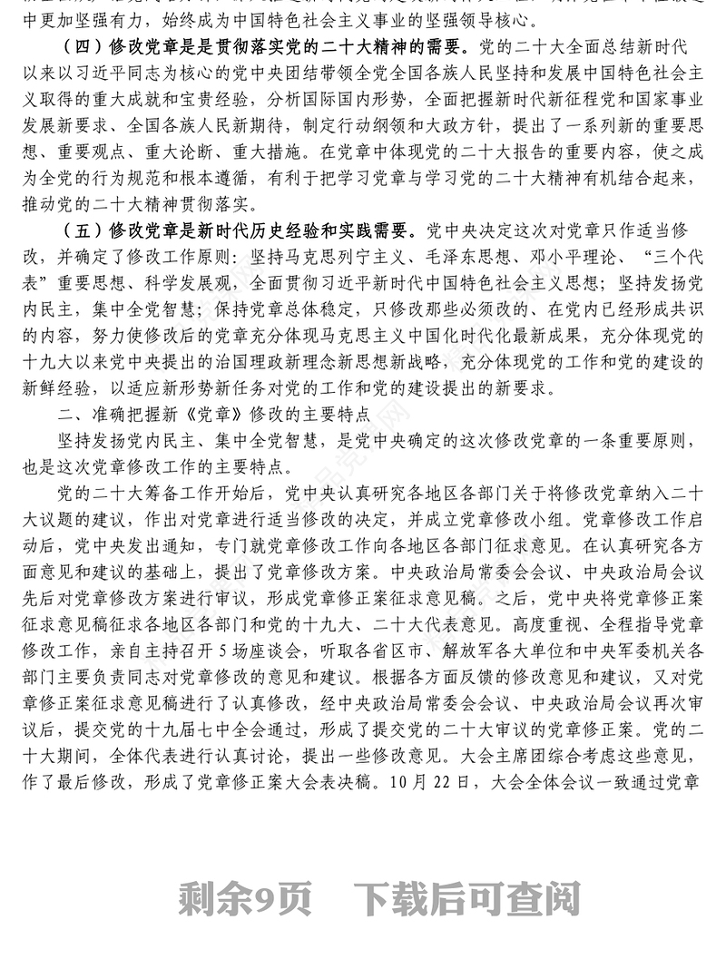 学习二十大新党章专题党课讲稿范文