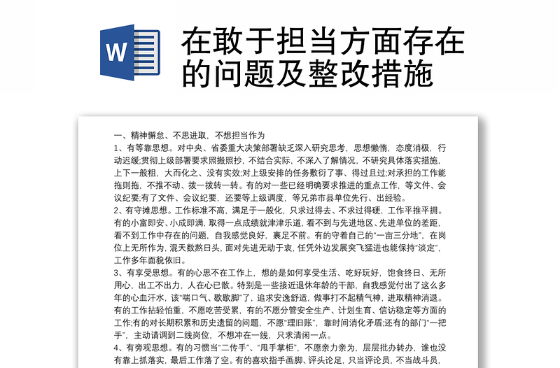 在敢于担当方面存在的问题及整改措施