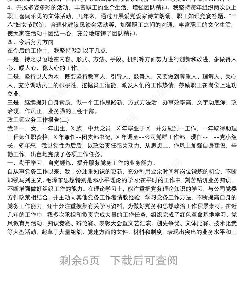 政工干部政工师业务工作报告范文5篇